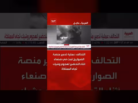 التحالف يعلن تدمير منصة صواريخ في صنعاء قبل هجوم وشيك على المملكة