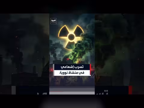 تسرب إشعاعي غامض داخل منشأة نووية أميركية يثير القلق