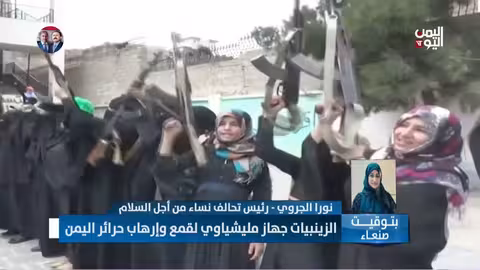 نورا الجروي: الزينبيات.. استنساخ إيراني لقمع النساء في صنعاء