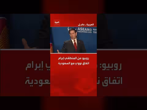 روبيو: من المنطقي إبرام اتفاق نووي مع السعودية