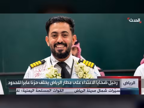 حزن عابر للحدود على ضحايا الاعتداء الحوثي على مطار الرياض