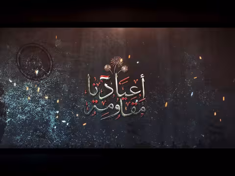 أعيادنا مقاومة | رحلة عيدية من متارس أبطال المقاومة الوطنية