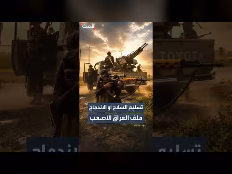 بغداد تُمهل الفصائل لتسليم السلاح