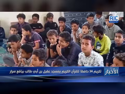 تكريم 34 حافظا للقرآن الكريم بمسجد عقيل بن أبي طالب