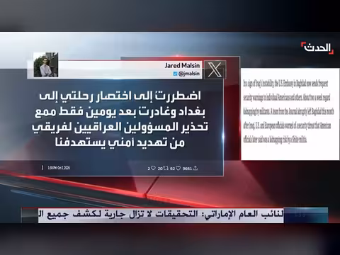 صحافي أميركي يغادر بغداد بعد تحذيرات من خطر الاختطاف