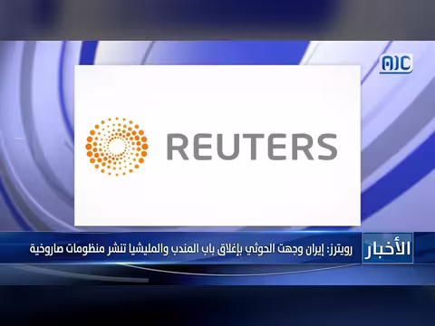 إيران توجه الحوثي بإغلاق باب المندب