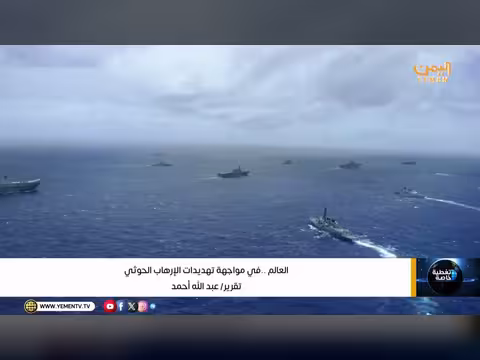 العالم في مواجهة تهديدات الإرهاب الحوثي