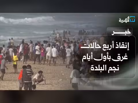 إنقاذ أربع حالات غرق في نجم البلدة