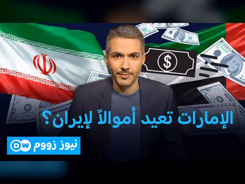 الإمارات تنفي إفراجها عن أموال إيرانية مجمدة