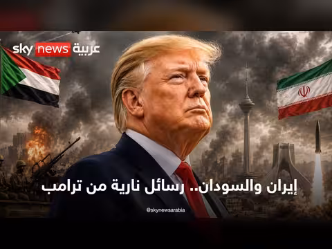 أميركا تبدأ مرحلة الضغوط القصوى على السودان وإيران