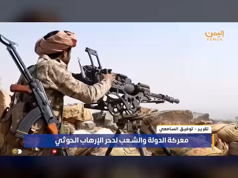تقرير: معركة الدولة والشعب لدحر الإرهاب الحوثي
