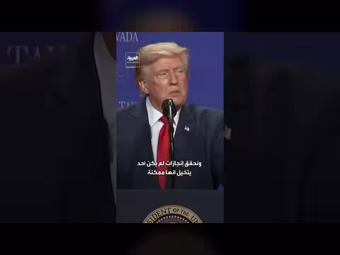ترمب يصف إنجازات حكومته بالمعجزة ويطلق عليها حكومة جيدة