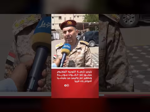 رئيس شعبة التوجيه المعنوي بتعز: تطهير تعز واليمن من الحوثي بات قريباً