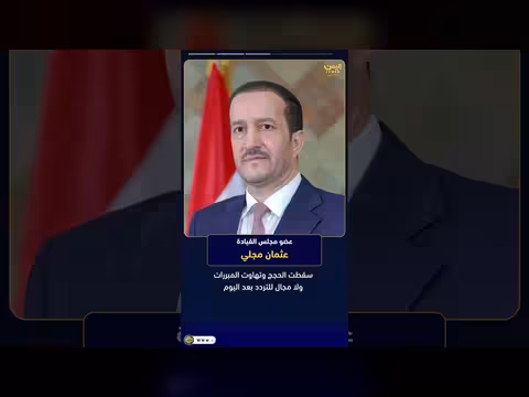 عثمان مجلي: لا استقرار ما دام مشروع مليشيا الحوثي قائماً