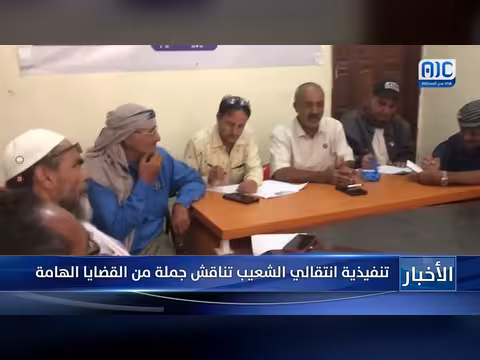 تنفيذية المجلس الانتقالي في الشعيب تناقش قضايا هامة