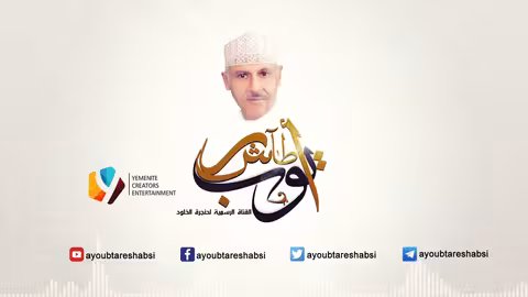 ايوب طارش مهما قالوا هم علينا