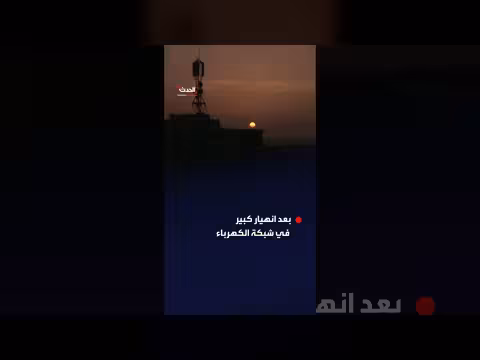 انهيار شبكة الكهرباء في كوبا للمرة الثالثة