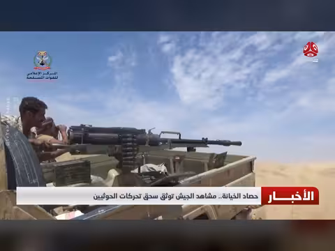 حصاد الخيانة.. مشاهد الجيش توثق سحق تحركات الحوثيين