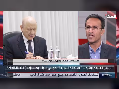 ياسر صالح يشرح تداعيات إعلان التعبئة العامة في اليمن