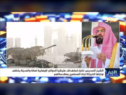 الشيخ السديس: استهداف الحوثي لمكة والمدينة يكشف نواياهم الخبيثة