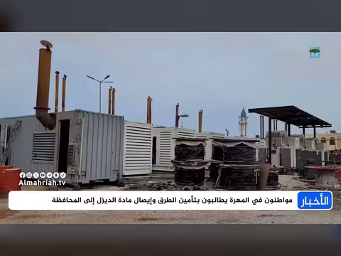 انقطاعات الكهرباء في الغيضة