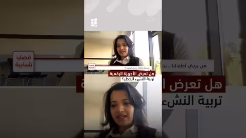 تأثير الأجهزة الرقمية على تربية ونمو الأطفال في اليمن