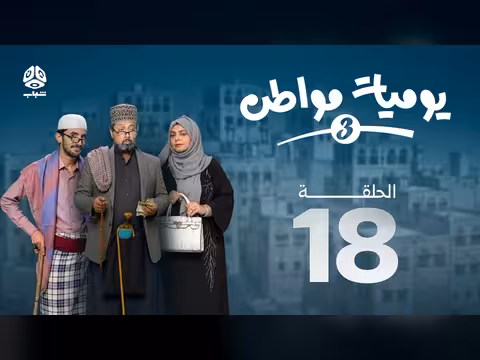 يوميات مواطن 3 الحلقة 18