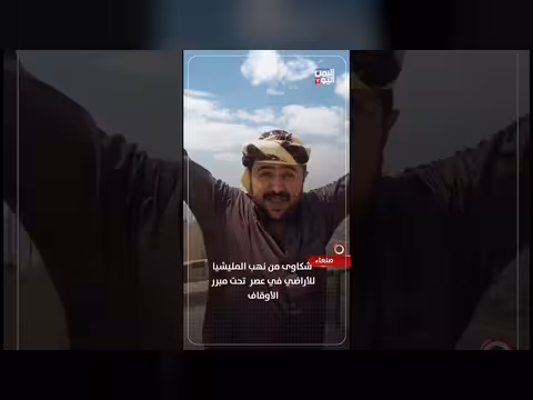 شكاوى من نهب المليشيا للأراضي في عصر