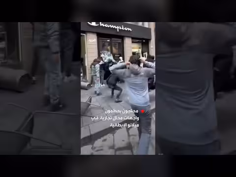 محتجون يحطمون محال تجارية في ميلانو وسط مواجهات مع الشرطة