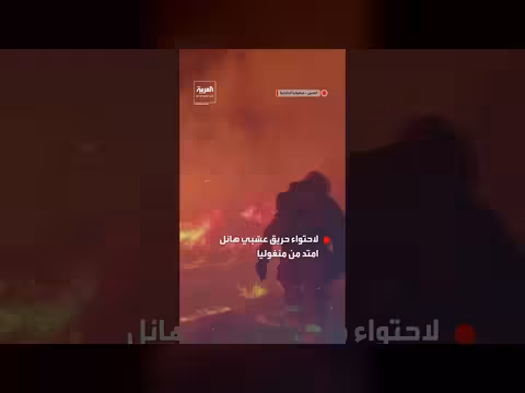 الصين تنشر أكثر من ألفي فرد طوارئ لاحتواء حريق هائل من منغوليا
