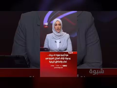 هزة أرضية بقوة 4.1 درجات في شبوة ودعوات لإخلاء المنازل الطينية
