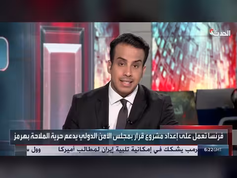 فرنسا تتقدم بمشروع قرار لمجلس الأمن بشأن مضيق هرمز