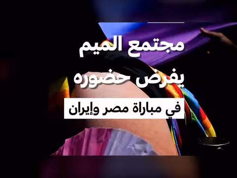 مجتمع الميم يحضر مباراة مصر وإيران