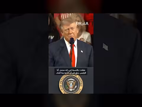 ترامب يصف عبدالرحمن السيد بجهادي متشدد ويغير اسمه