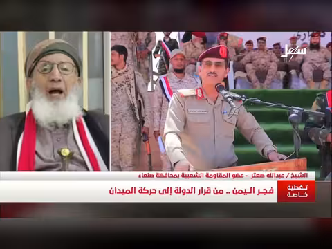 تغطية خاصة: فجر اليمن من قرار الدولة إلى حركة الميدان