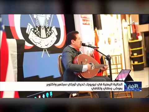 الجالية اليمنية في نيويورك تحتفل بثورتي سبتمبر وأكتوبر بموكب وطني