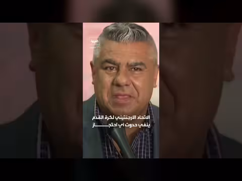 الاتحاد الأرجنتيني ينفي احتجاز رئيسه من قبل FBI