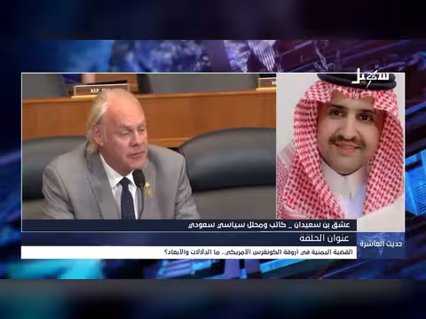 حديث العاشرة | القضية اليمنية في أروقة الكونغرس الأمريكي