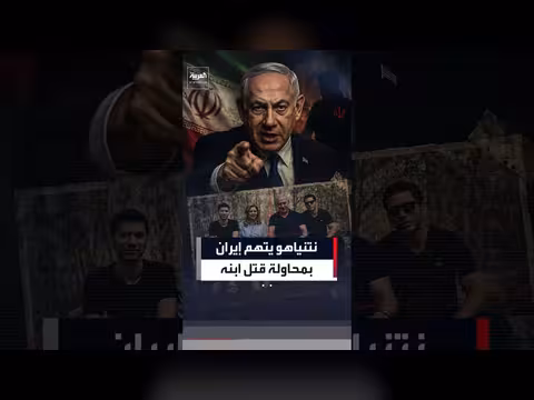 نتنياهو يتهم إيران بمحاولة قتل ابنه والرقابة حجبت التفاصيل