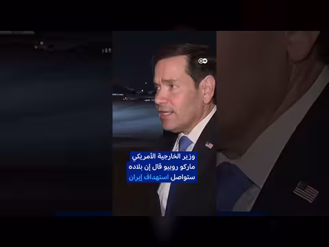 تصاعد التوتر بين واشنطن وإيران