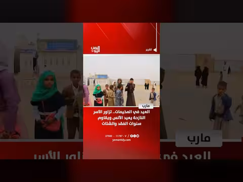 العيد في مخيمات النازحين اليمنيين