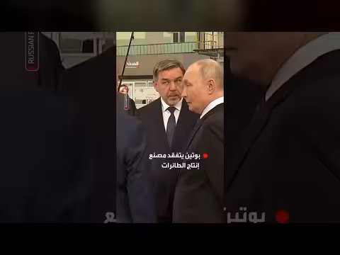 بوتين يتفقد مصنع طائرات في إيركوتسك