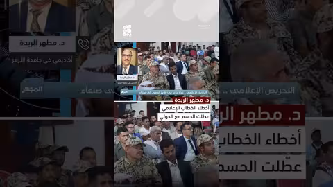 د. مطهر الريدة: أخطاء الخطاب الإعلامي عطلت الحسم مع المليشيا