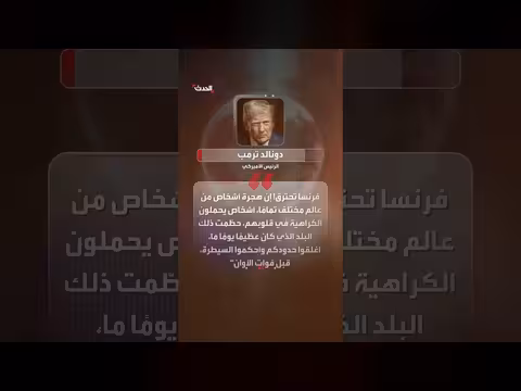 ترمب يحدد خيارين أمام ماكرون بشأن التظاهرات في فرنسا