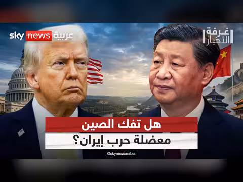 ترامب يرهن على الصين لحل عقدة إيران