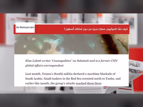 صحيفة أمريكية تتساء ل: كيف بنى الحوثيون حصارا بحريا دون أسطول