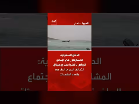 اجتماع الرياض يناقش مشروع ميثاق التحالف البحري الدفاعي متعدد الجنسيات
