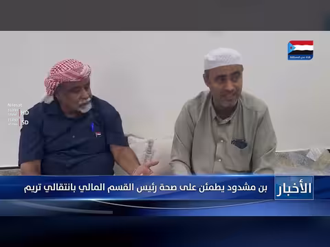 بن مشدود يطمئن على صحة رئيس القسم المالي بالمجلس الانتقالي بتريم