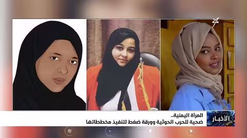 المرأة اليمنية.. ضحية للحرب الحوثية وورقة ضغط لتنفيذ مخططاتها
