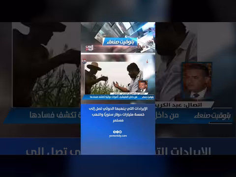 عبدالكريم المدي: الحوثيون ينهبون خمسة مليارات دولار سنويًا